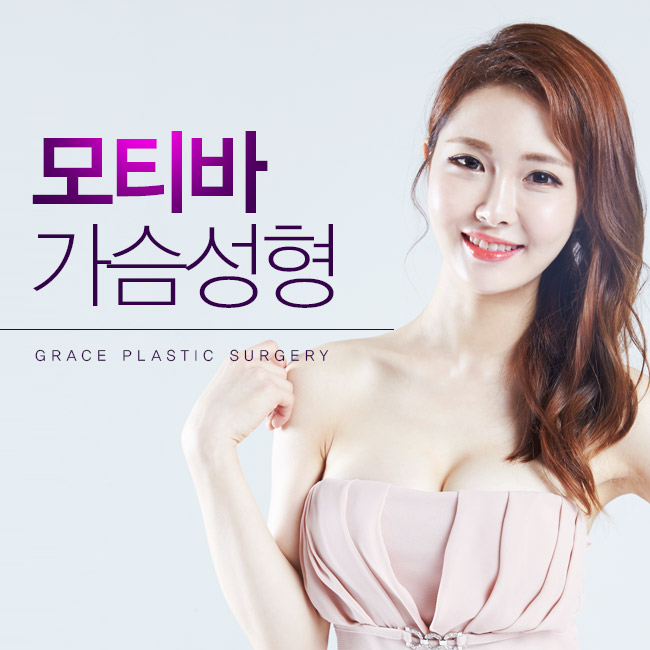 그레이스성형외과 최문섭원장님의 모티바가슴성형은 결과가 다르다! 관련 이미지 3