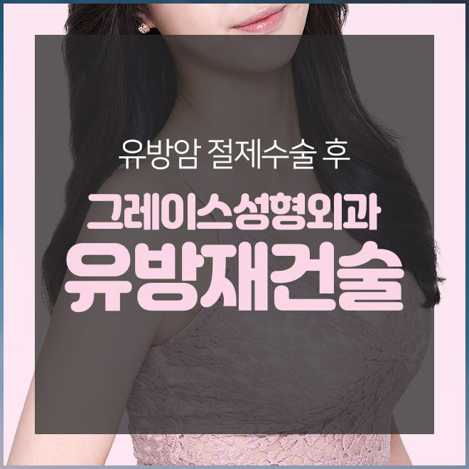 유방암복원수술 걱정하지마세요 관련 이미지 2