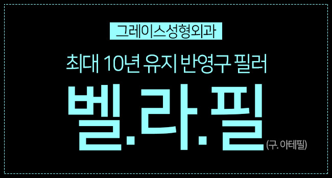 10년 이상 유지되는 반영구필러, 벨라필(구.아테필) 관련 이미지 6