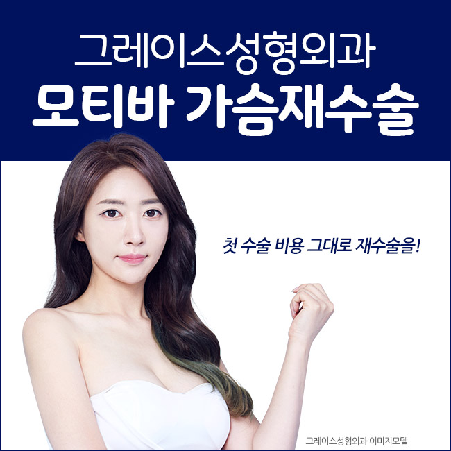 가슴재수술유명한곳에서 첫 수술 비용 그대로 모티바가슴재수술을! 관련 이미지 4