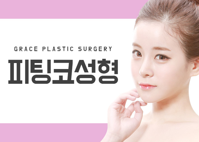 자연스러운 코성형은 그레이스성형외과 피팅코 성형 관련 이미지 3