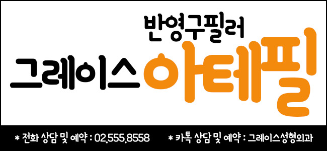 그레이스성형외과에서 반영구필러 아테필을 만나보세요. 관련 이미지 6