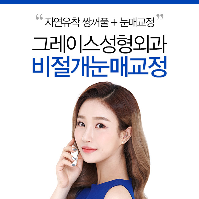 신뢰가 가는 비절개눈매교정가격은 바로 여기! 관련 이미지 4