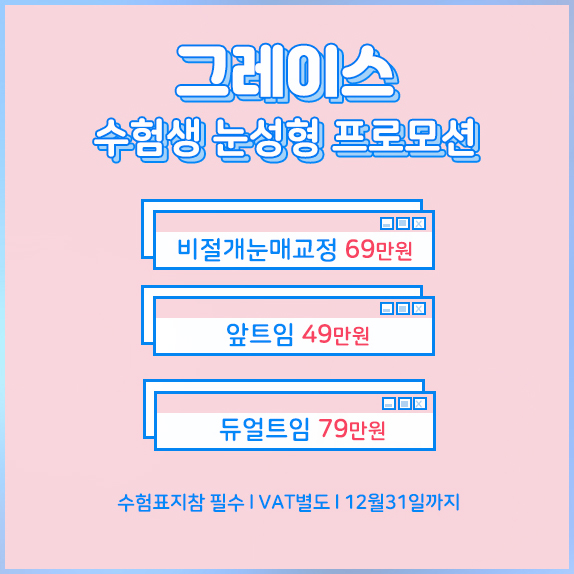 짝눈교정가격 내맘에 들도록 관련 이미지 10