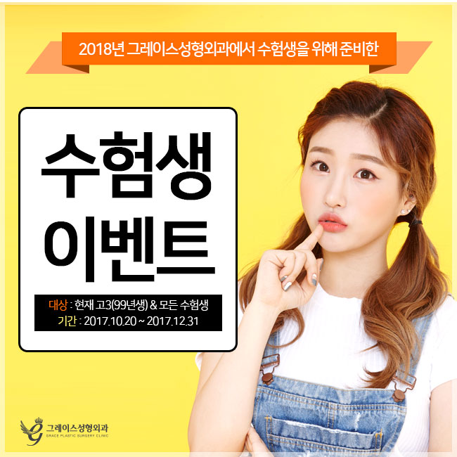 그레이스성형외과에서 준비한 수험생만을 위한 수험생성형 할인혜택 관련 이미지 1