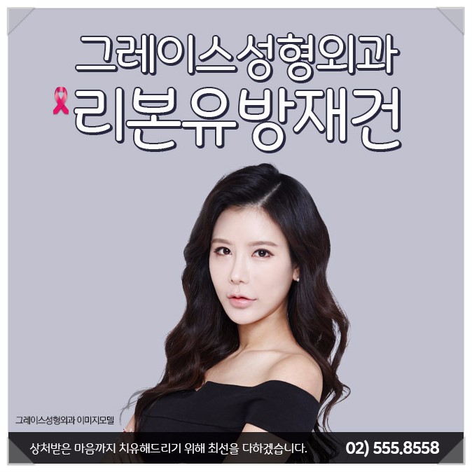 유방복원수술은 그레이스성형외과 최문섭원장님의 리본유방재건 관련 이미지 1