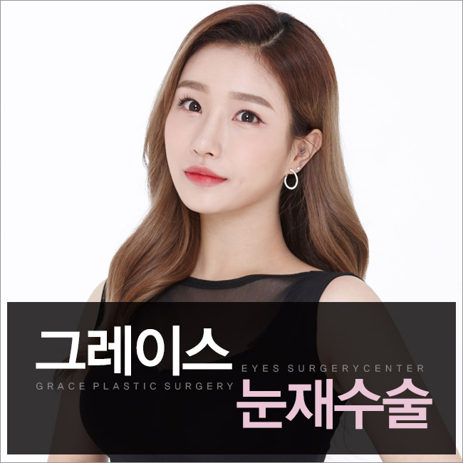 두 번, 세 번의 재수술이 없도록 눈재수술잘하는곳 그레이스성형외과에서 관련 이미지 5