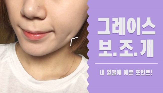 이미지 변신은 그레이스성형외과 보조개 수술 관련 이미지 3