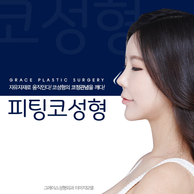 내 얼굴에 밸런스를 맞춰주는 그레이스성형외과 피팅코성형 관련 이미지 3