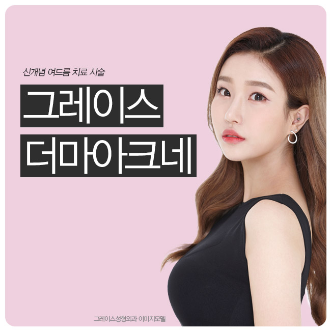 신개념 여드름치료 시술 더마아크네를 알아보자 관련 이미지 7