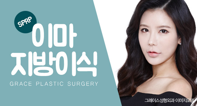 푹 꺼진 이마에 생기를 불어넣어 줄, 그레이스성형외과 이마지방이식 관련 이미지 4