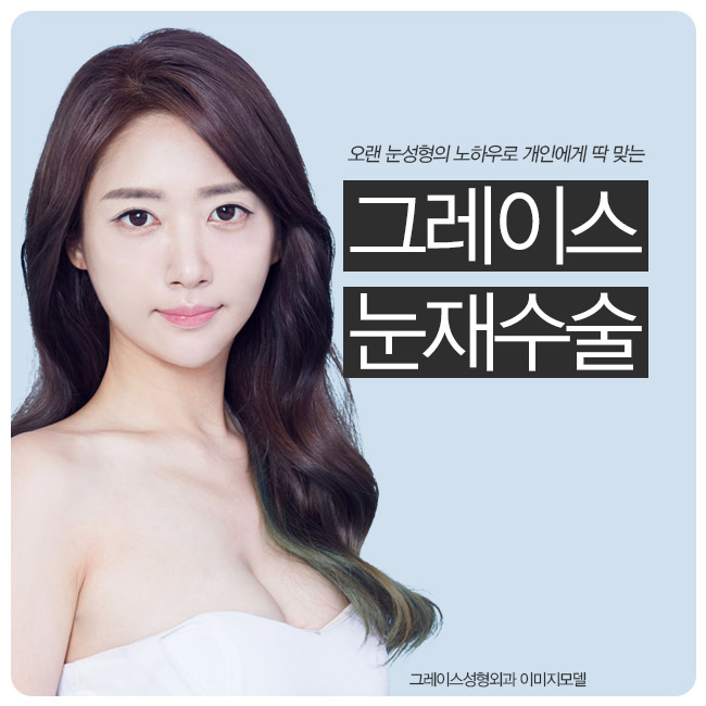 그레이스성형외과 눈재수술, 만족스러운 결과로 소문난 곳! 관련 이미지 2