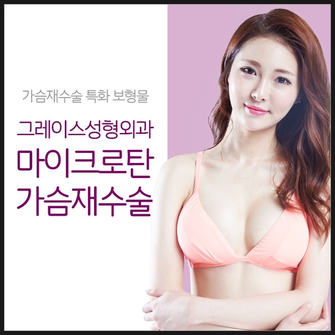 만족스러운 결과, 그레이스성형외과 마이크로탄 가슴재수술 관련 이미지 2