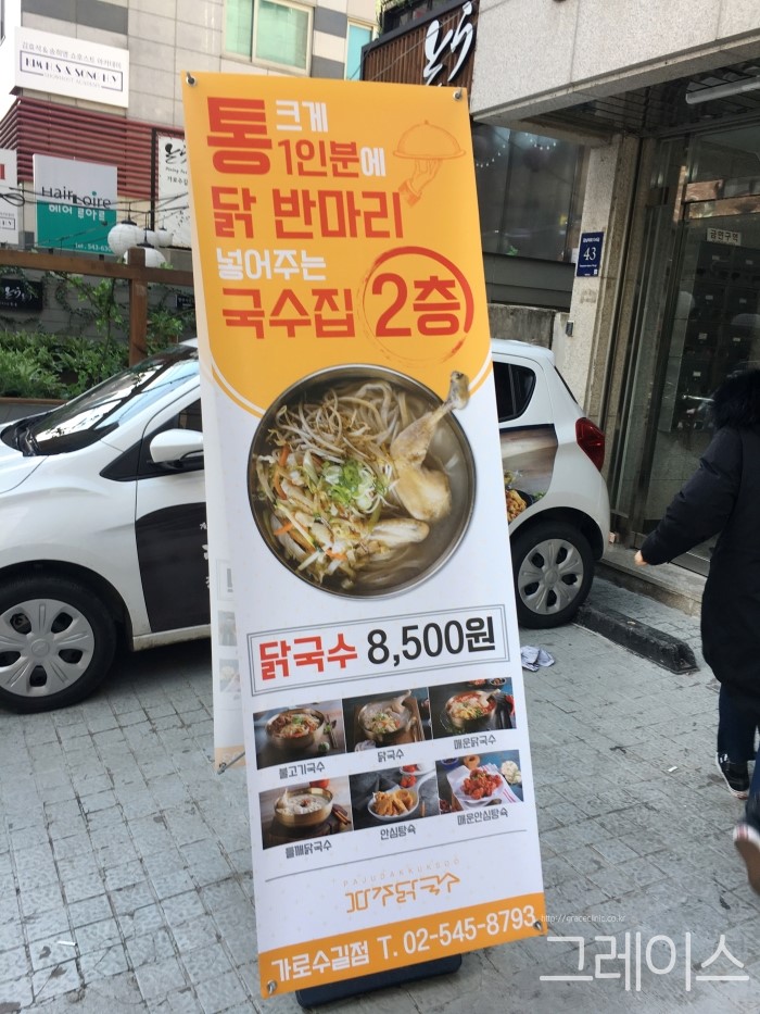 [가로수길 맛집] 닭반마리가 통째로! 파주닭국수 존맛♡ 관련 이미지 2