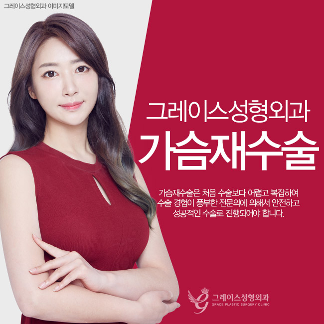 가슴재수술잘하는곳, 그레이스성형외과 최문섭원장님의 가슴재수술 관련 이미지 2