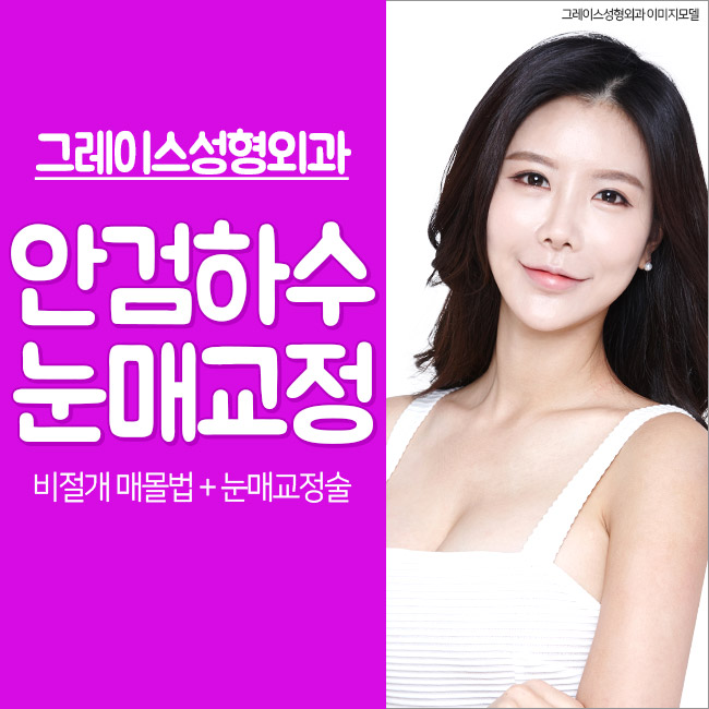 안검하수눈매교정, 또렷한 눈매로! 관련 이미지 2