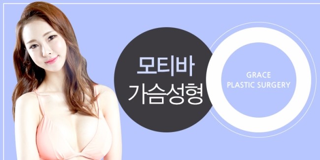 탁월한 선택! 모티바 가슴성형은 그레이스성형외과 관련 이미지 4