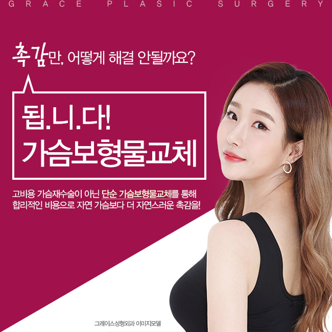 가슴보형물교체로 촉감의 만족을 UP! 관련 이미지 1
