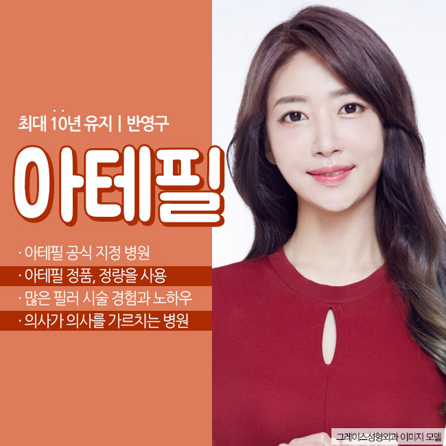 그레이스성형외과에서 반영구필러 아테필을 만나보세요. 관련 이미지 2