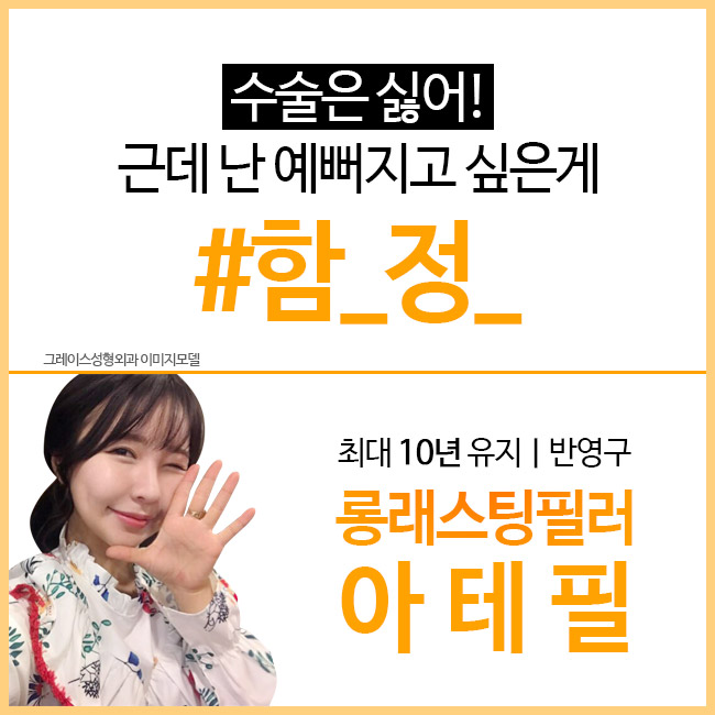 반영구필러 아테필, 그레이스성형외과에서 수술없이 예뻐지자! 관련 이미지 1