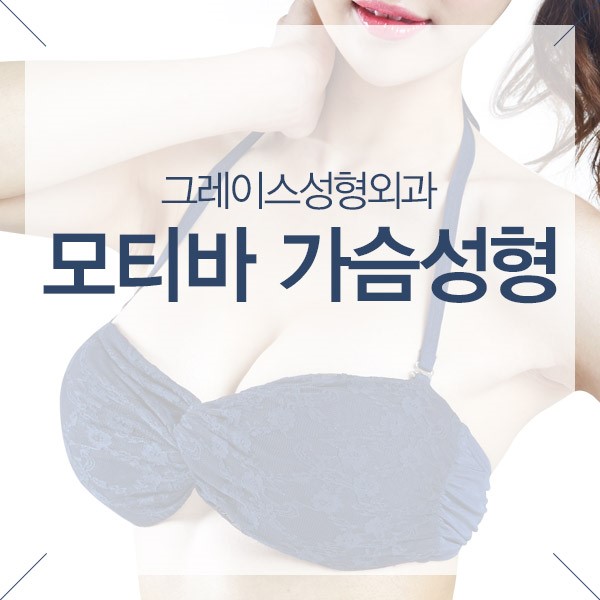 탁월한 선택! 모티바 가슴성형은 그레이스성형외과 관련 이미지 3