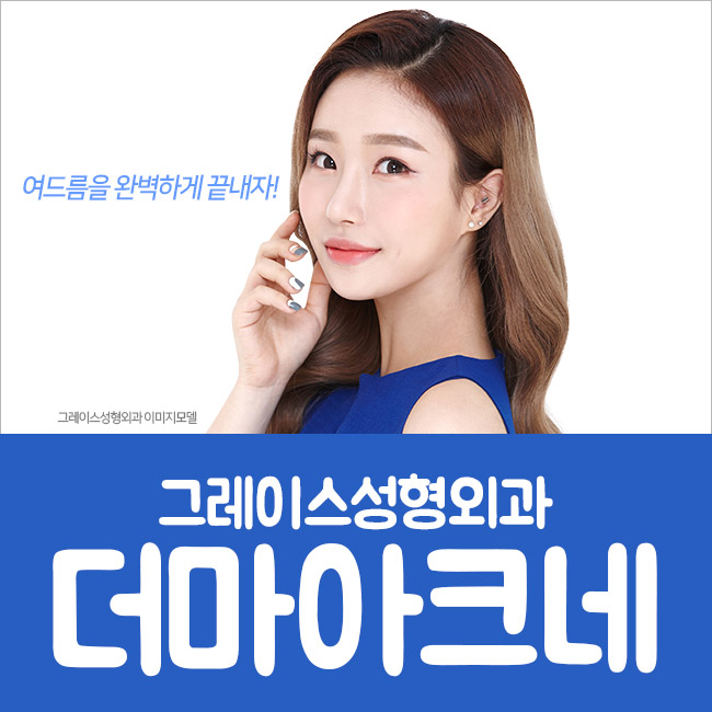 더마아크네 여드름의 원인 파괴와 재발을 예방하다 관련 이미지 4