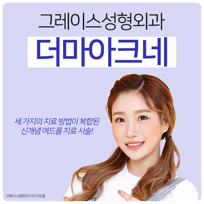 여드름치료는 그레이스성형외과 더마아크네가 정답! 관련 이미지 4