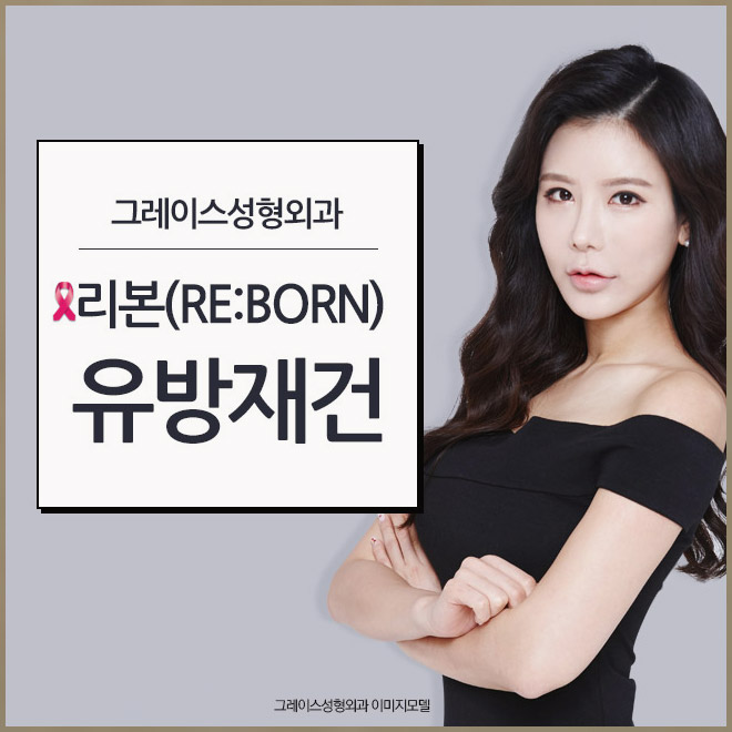 유방암재건수술은 그레이스성형외과에서 관련 이미지 1