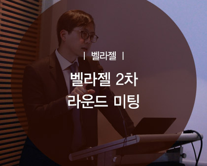 벨라젤 2차 라운드미팅 최문섭 원장님 강연 관련 이미지 1