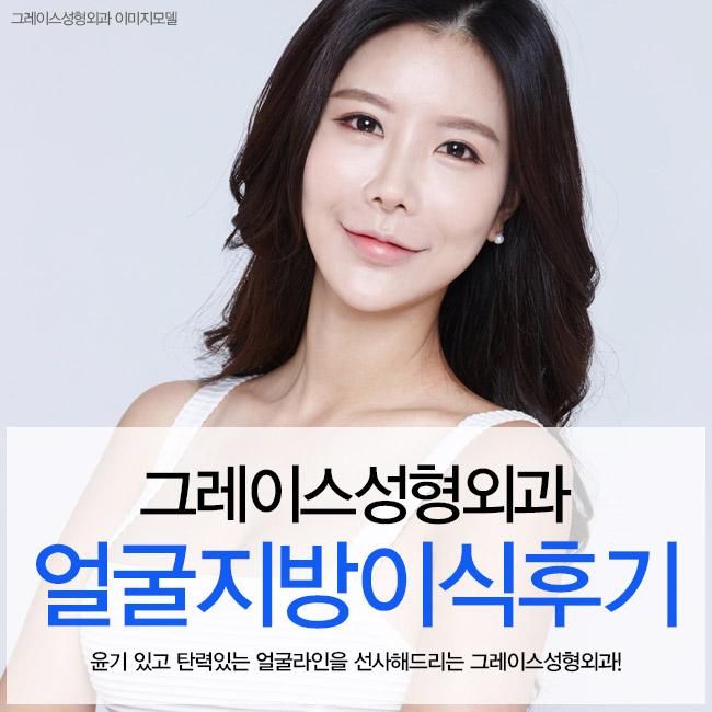 얼굴지방이식후기, 탄력있고 윤기있는 동안얼굴 관련 이미지 3