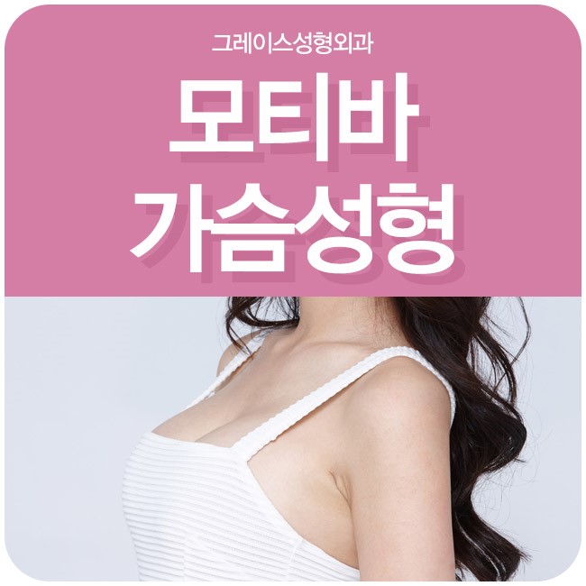 핫바디로 태어나다! 그레이스성형외과 모티바 가슴성형 관련 이미지 1