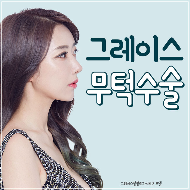 돌출입교정전후, 신사역 그레이스성형외과 무턱수술 관련 이미지 5