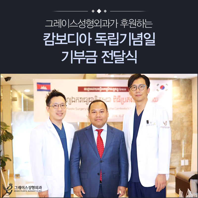 그레이스성형외과 캄보디아 독립기념일     후원 기부금 전달식 & MOU 체결 관련 이미지 1