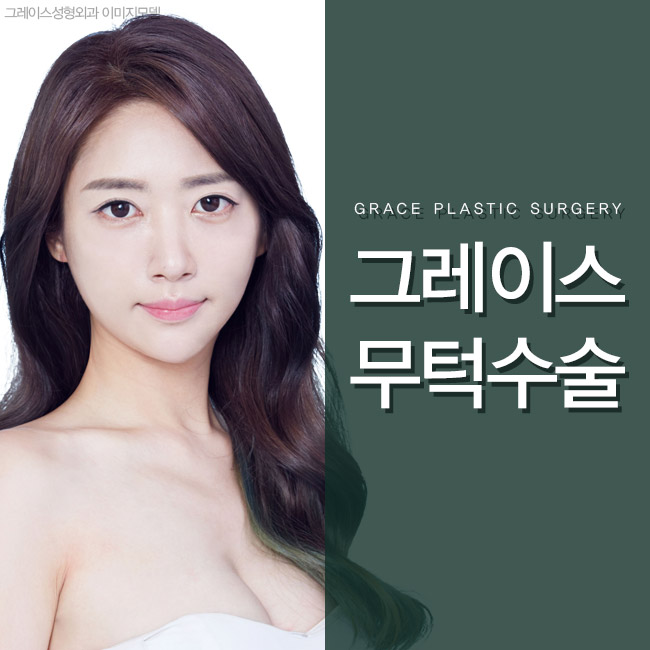 신사역 그레이스성형외과에서 무턱수술로 라인 완성! 관련 이미지 1