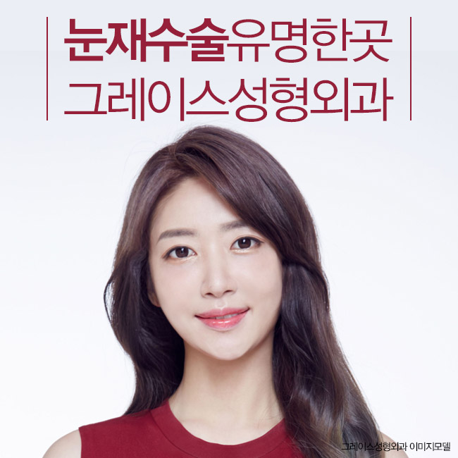 눈재수술후기, 신사역 그레이스성형외과에서 확인해보세요. 관련 이미지 5