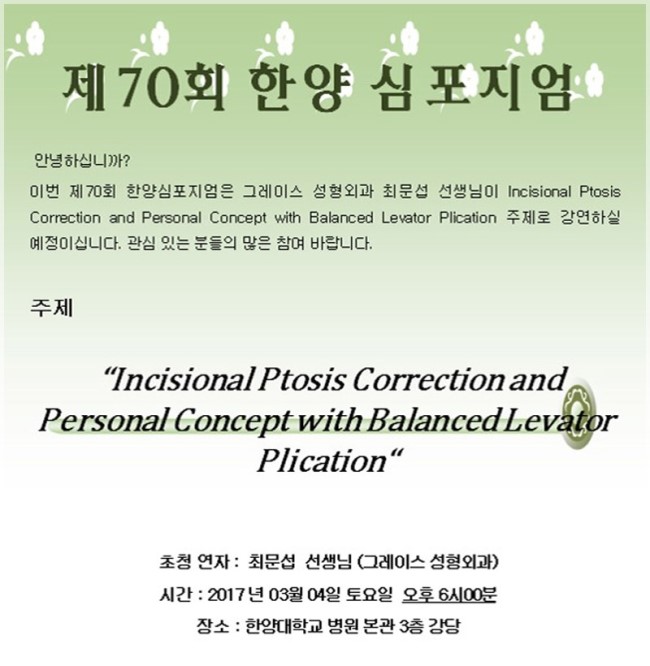제 70회 한양심포지엄 눈꺼풀 처짐증 및 졸린 눈매의 교정수술 최문섭원장님 강연 관련 이미지 2