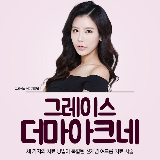 지긋지긋한 여드름, 더마아크네로 원인부터 잡자! 관련 이미지 4