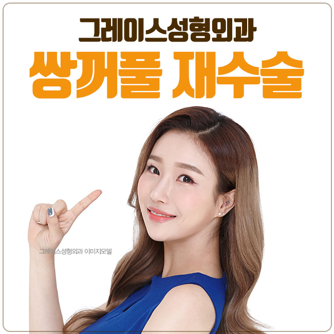 눈재수술명의, 신사역 그레이스성형외과 최문섭원장 관련 이미지 4