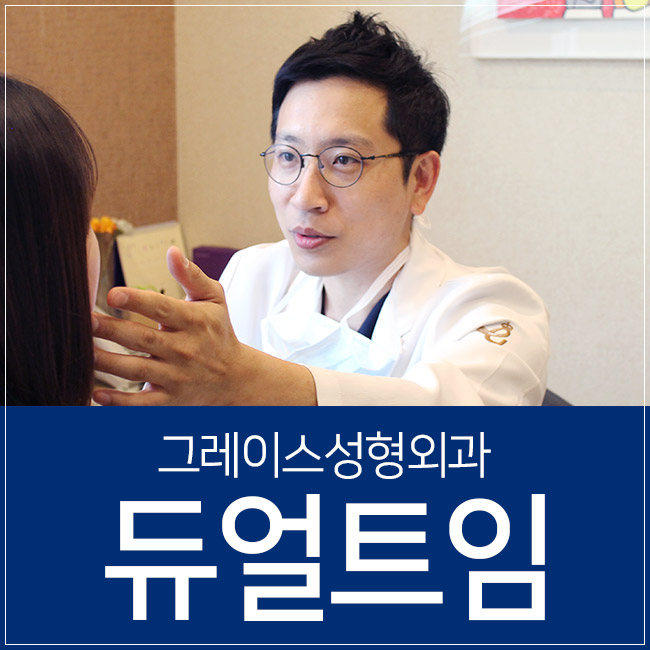 리얼 듀얼트임 후기, 신사역 그레이스성형외과에서 알아보자! 관련 이미지 1