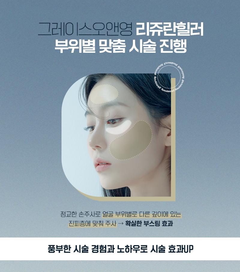 리쥬란힐러가격 <잠원동피부과 그레이스오앤영> 관련 이미지 4