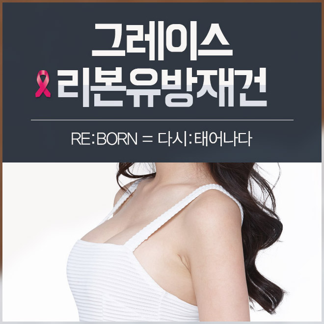 유방암재건수술은 그레이스성형외과에서 관련 이미지 4