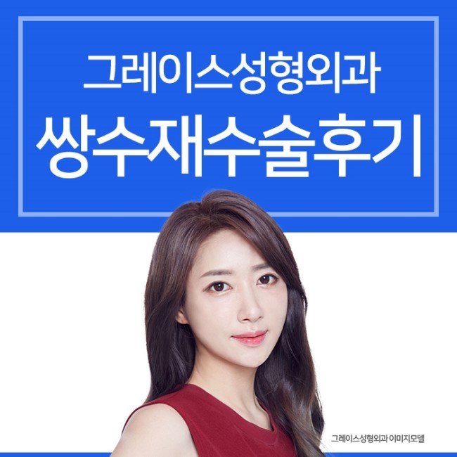쌍수재수술후기 만족스러운 결과를 위한 선택 관련 이미지 1