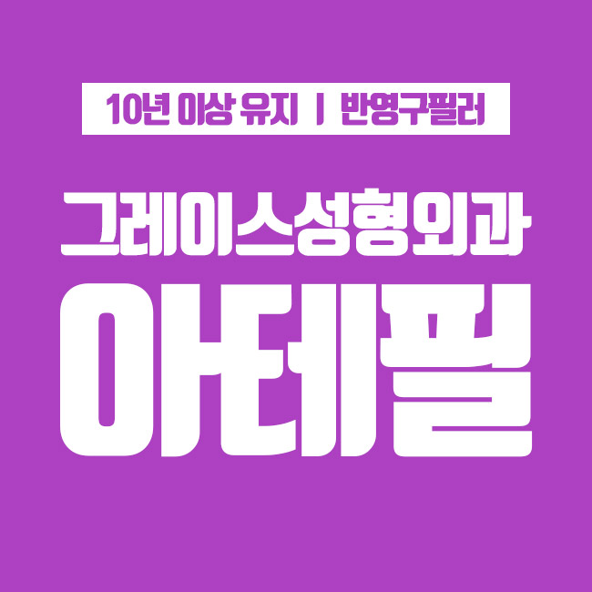 반영구필러 아테필 국내 최초 아카데미 시행병원 그레이스성형외과 관련 이미지 1
