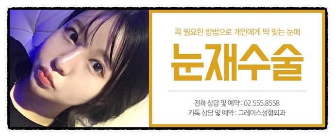 눈 재수술 잘하는 곳 그래! 그레이스성형외과 관련 이미지 3