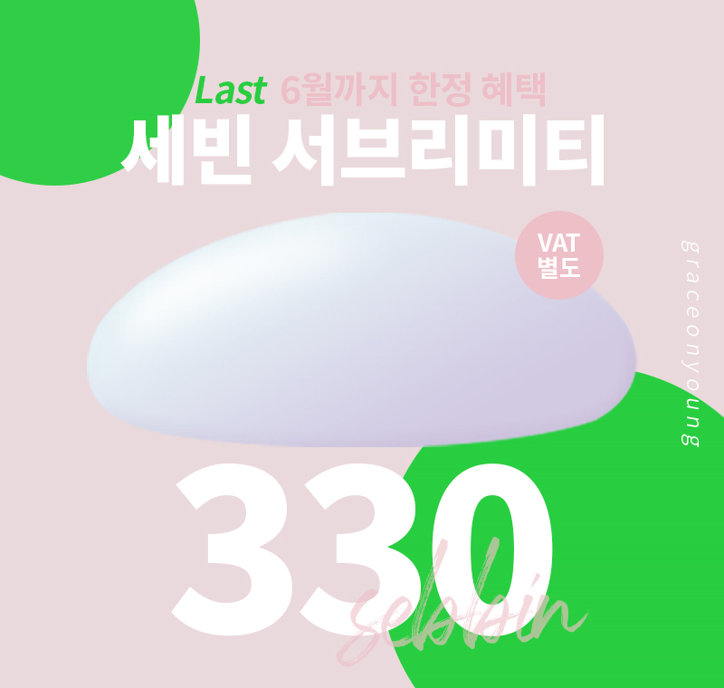 세빈가슴성형 6월까지만 진행하는 가격 관련 이미지 8