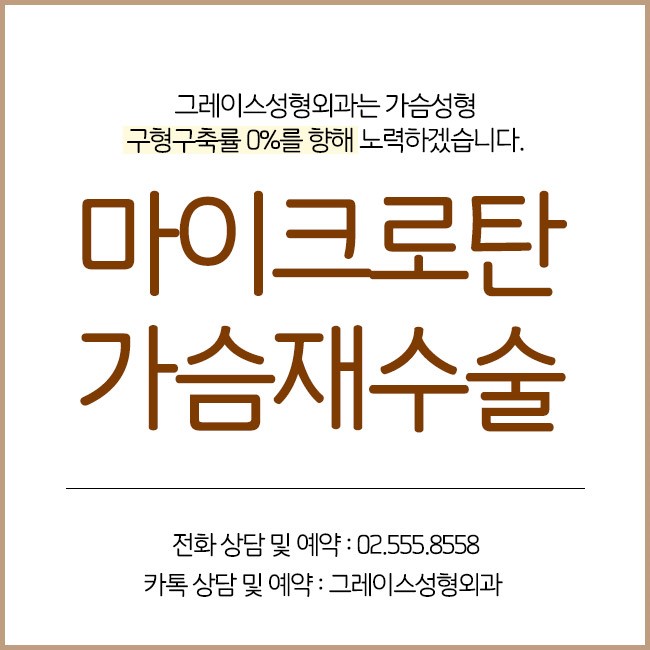 그레이스성형외과 가슴재수술은 마이크로탄으로!! 관련 이미지 5
