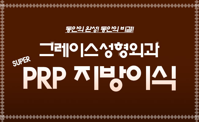 얼굴지방이식후기, 그레이스성형외과 SPRP지방이식 관련 이미지 5