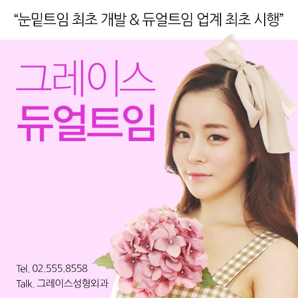 듀얼트임의 시작은 그레이스성형외과 관련 이미지 2
