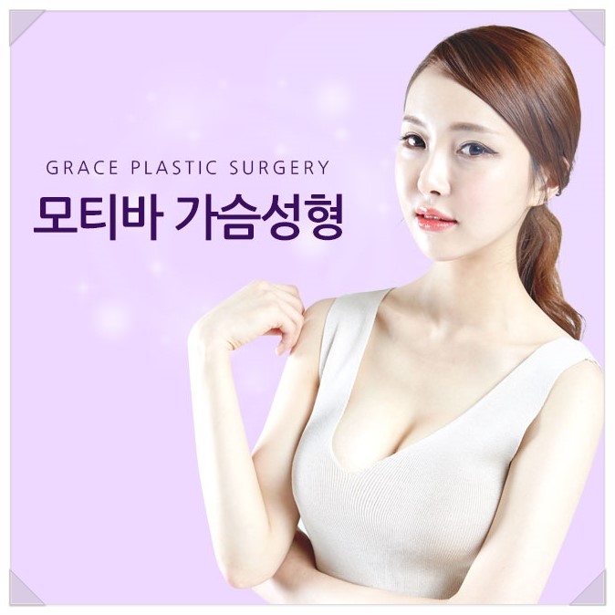 모티바가슴성형 그레이스성형외과에서 알아보자! 관련 이미지 2
