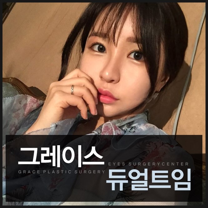 눈성형잘하는병원 그레이스성형외과의 듀얼트임 관련 이미지 3